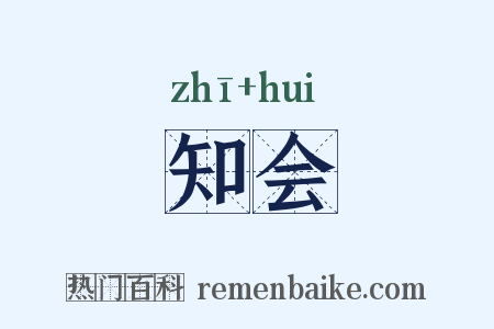 知会是什么意思的图片